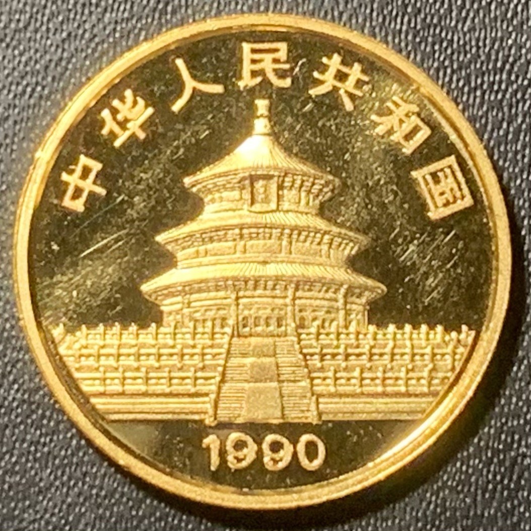 紫瑗钱币——第324期拍卖 中国 1990年 熊猫 1/4盎司 7.78克 0.999金 UNC