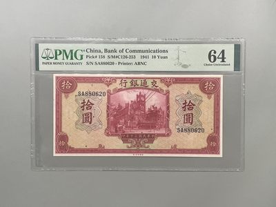 「乾奕」PMG民国纸币公博古钱币专拍第一百三十三期，全场包邮 - 出民国30年1941年交通银行拾圆，号码全程无347，美国PMG64分