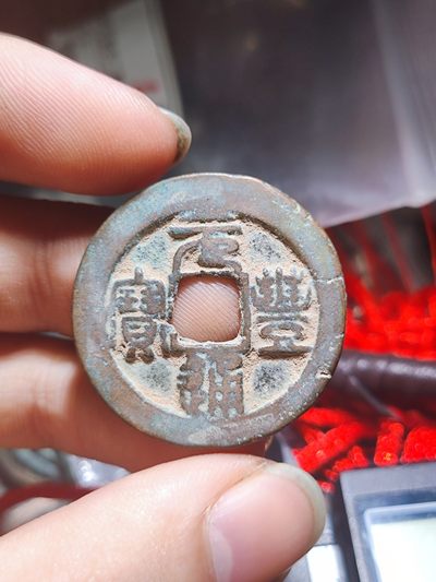 【星河钱币】第11.5期 北宋小平钱拍卖  薄绣原铜光 周日19.30开始  持续上新  200包邮 关注送好礼  - 元丰通宝折二