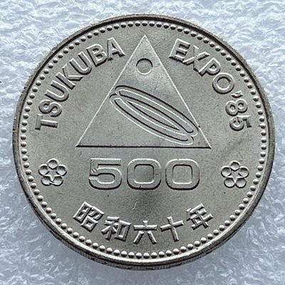 全场一元起拍 世界钱币散币专场 第36期 - 日本昭和60年（1985年）筑波世博会500元铜镍纪念币 原光品