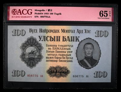 在12月继续奔跑 - Pick#34 1955 100 Tugrik 65 EPQ