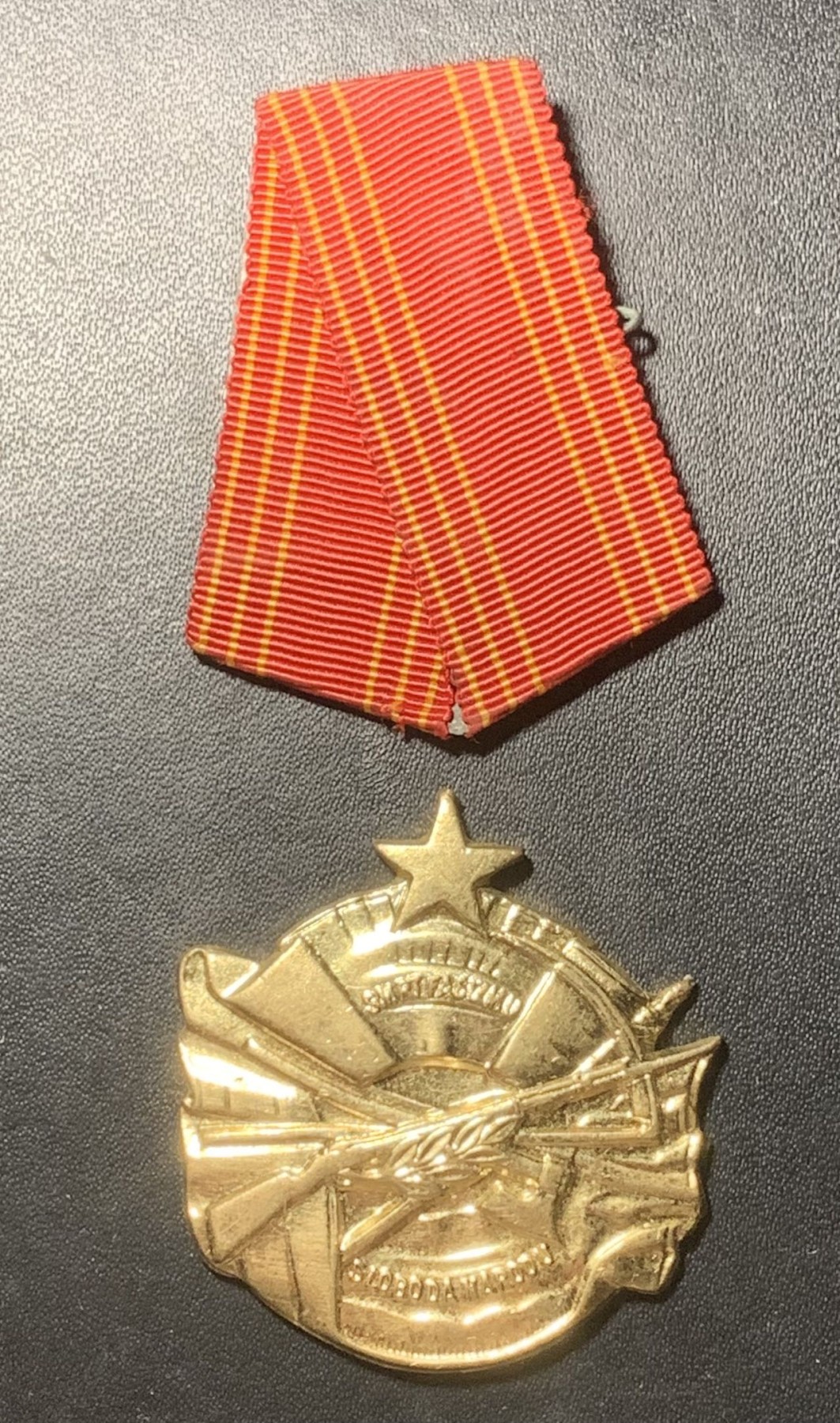 紫瑗钱币——第324期拍卖 南斯拉夫社会主义共和国 勇敢勋章 铜质 带编号 吊环缺失