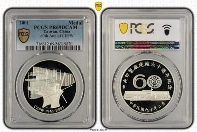 中国台湾省2001年中央印制厂建厂六十周年纪念银章 PCGS PR69 - 中国台湾省2001年中央印制厂建厂六十周年纪念银章 PCGS PR69