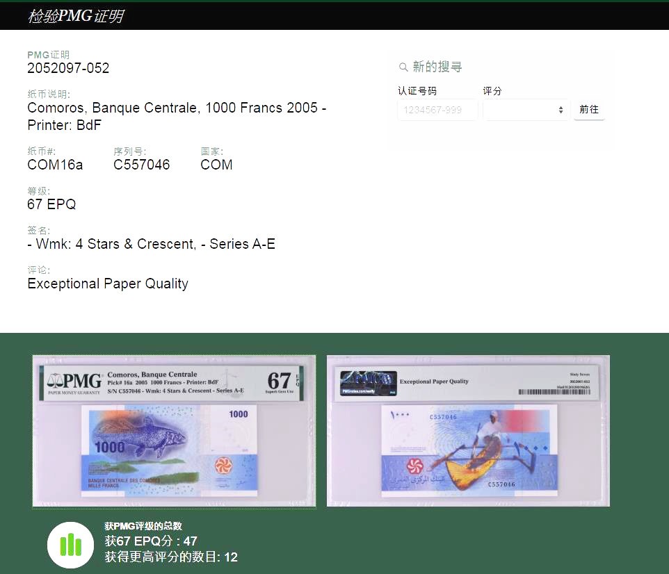 科摩罗2005年1000法郎PMG67首签C冠（2006年IBNS获奖币非洲纸币）