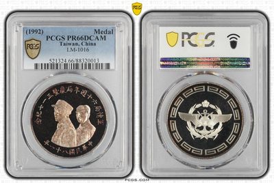 中国台湾省1992年军情局六十周年纪念银章 稀少 PCGS PR66 - 中国台湾省1992年军情局六十周年纪念银章 稀少 PCGS PR66
