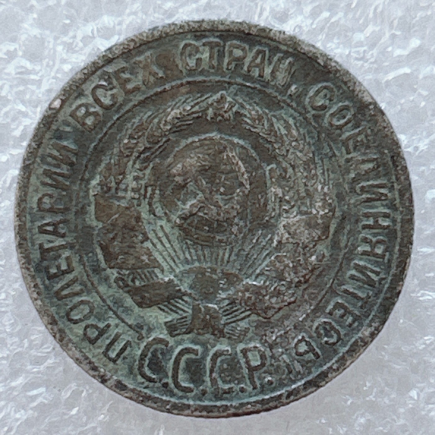 全场一元起拍 世界钱币散币专场 第36期 苏联1924年20戈比银币 包桨