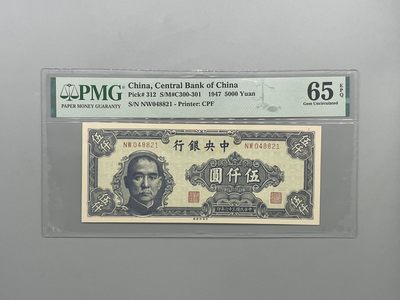 （自动截拍）PMG评级民国纸币专拍第四百六十三期，全场包邮 - 出民国34年1947年中央银行中央厂伍仟圆，美国PMG65E