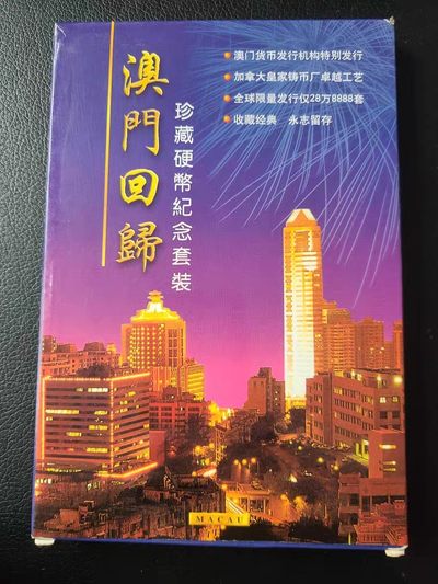 231114 - 全新的澳门回归纪念币1套