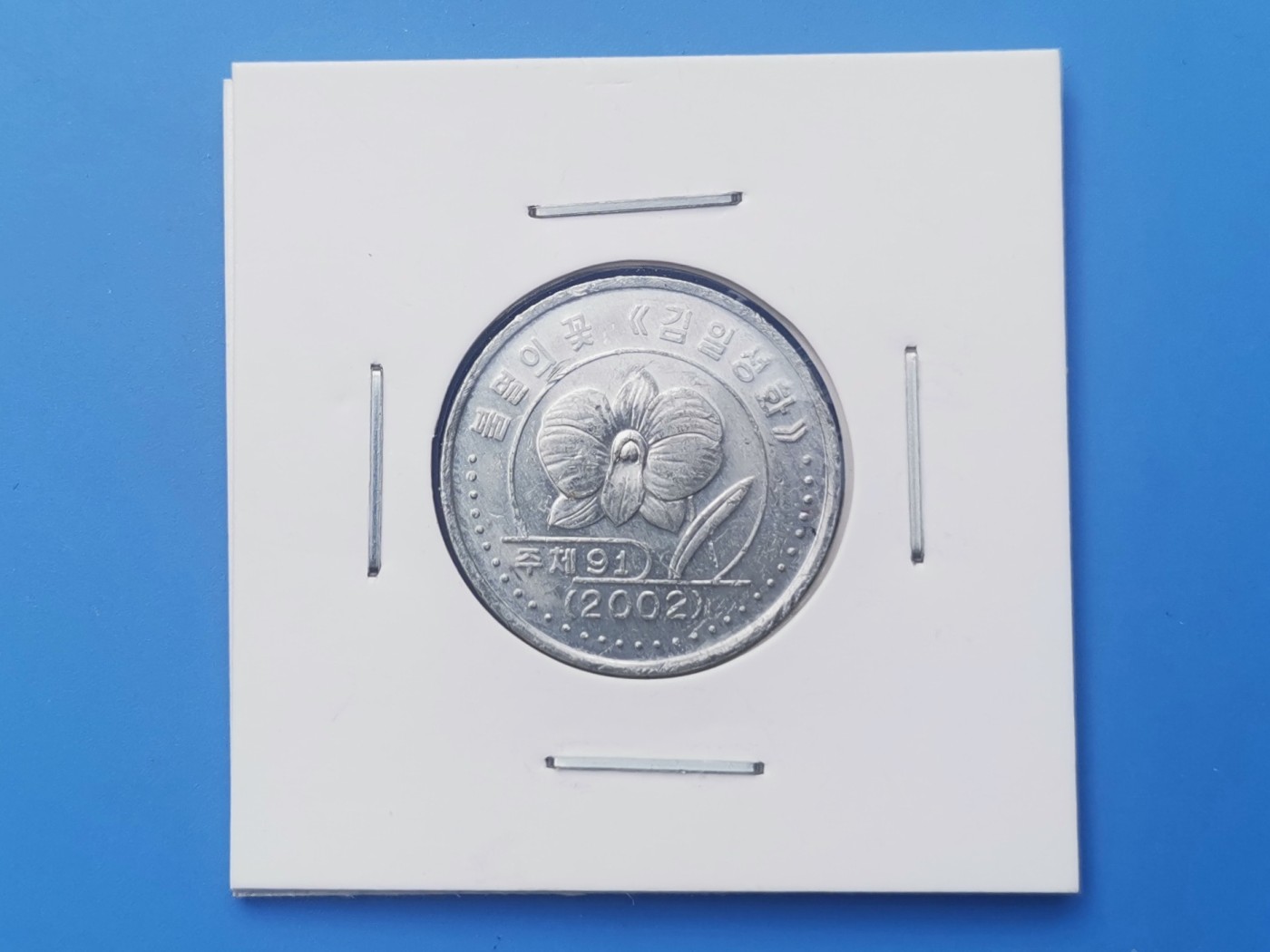 【易洋钱喜】第十三场 外国硬币专场 0元起拍 满百包邮 朝鲜2002年花卉版一圆