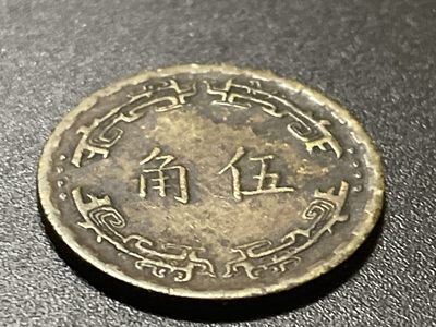 神仙姐姐散币好品专场第七期（无佣金，预留三期自动发出 - 民国五十六年五角
