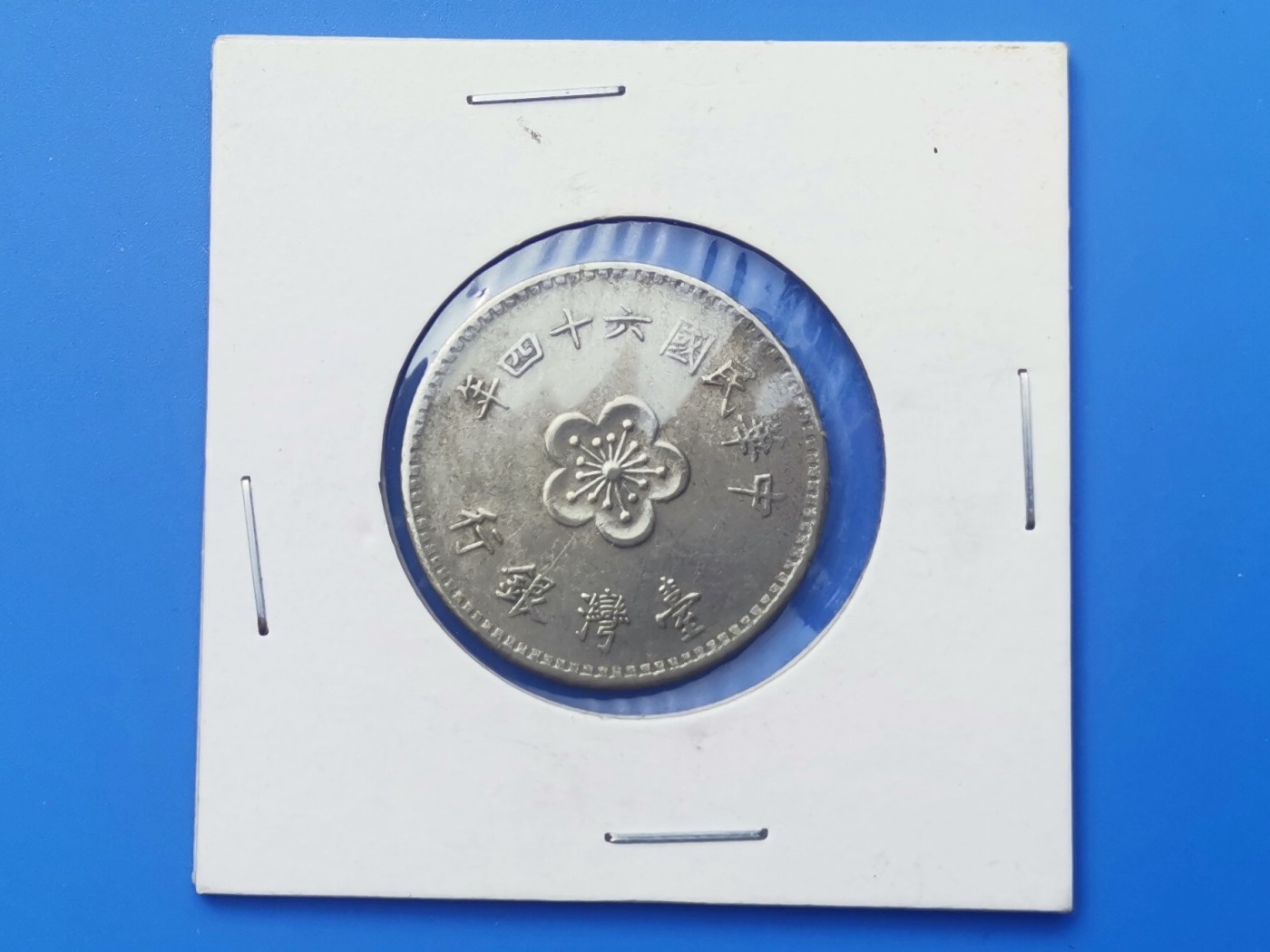 【易洋钱喜】第十三场 外国硬币专场 0元起拍 满百包邮 1975年，宝岛一元