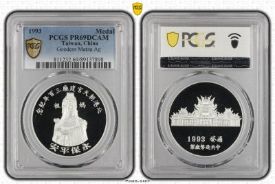 中国台湾省1993年北港朝天宫建庙三百年纪念银章妈祖纪念PCGS PR69 - 中国台湾省1993年北港朝天宫建庙三百年纪念银章妈祖纪念PCGS PR69