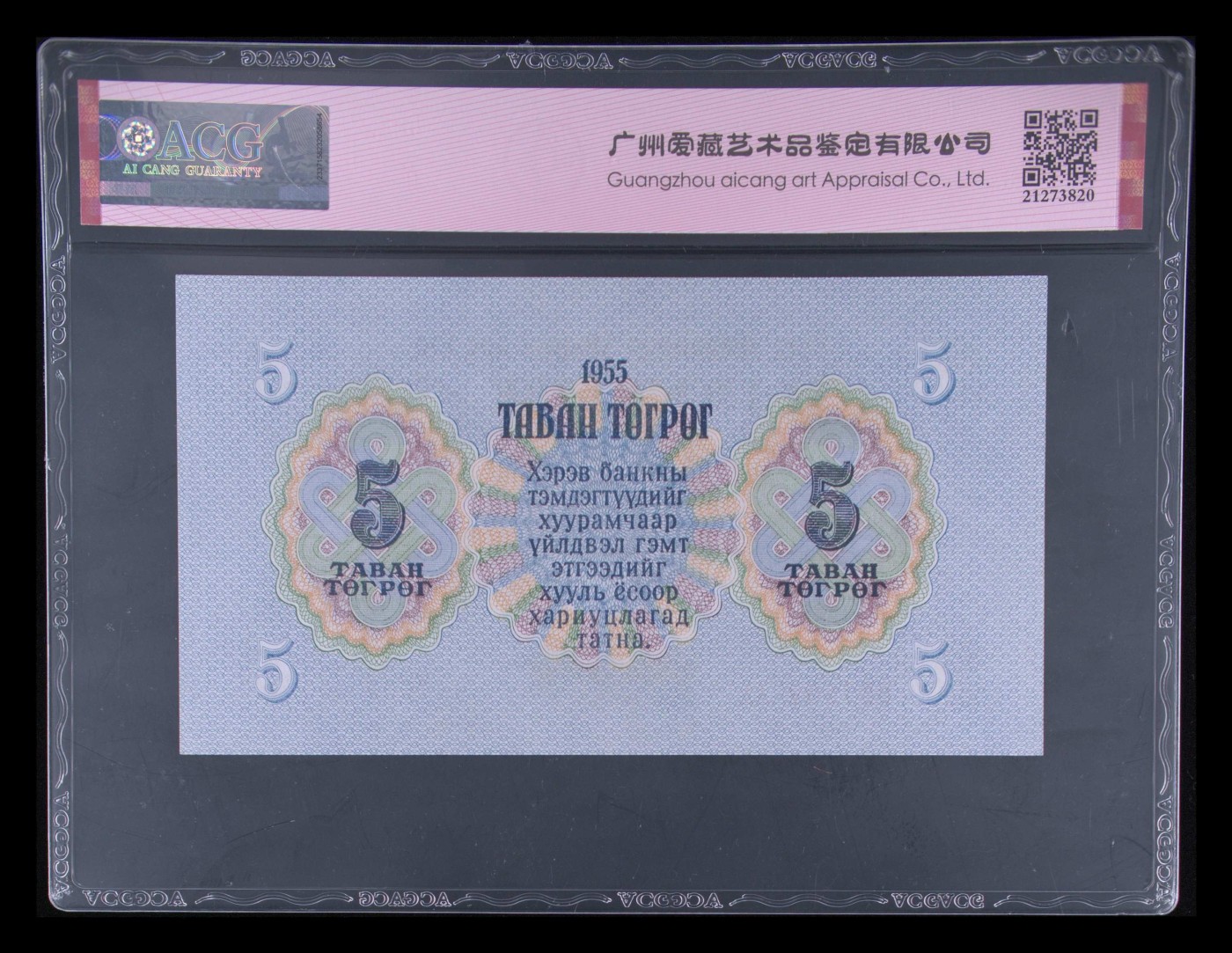 11月里的月亮湾 Pick#30 1955 5 Tugrik 65 EPQ