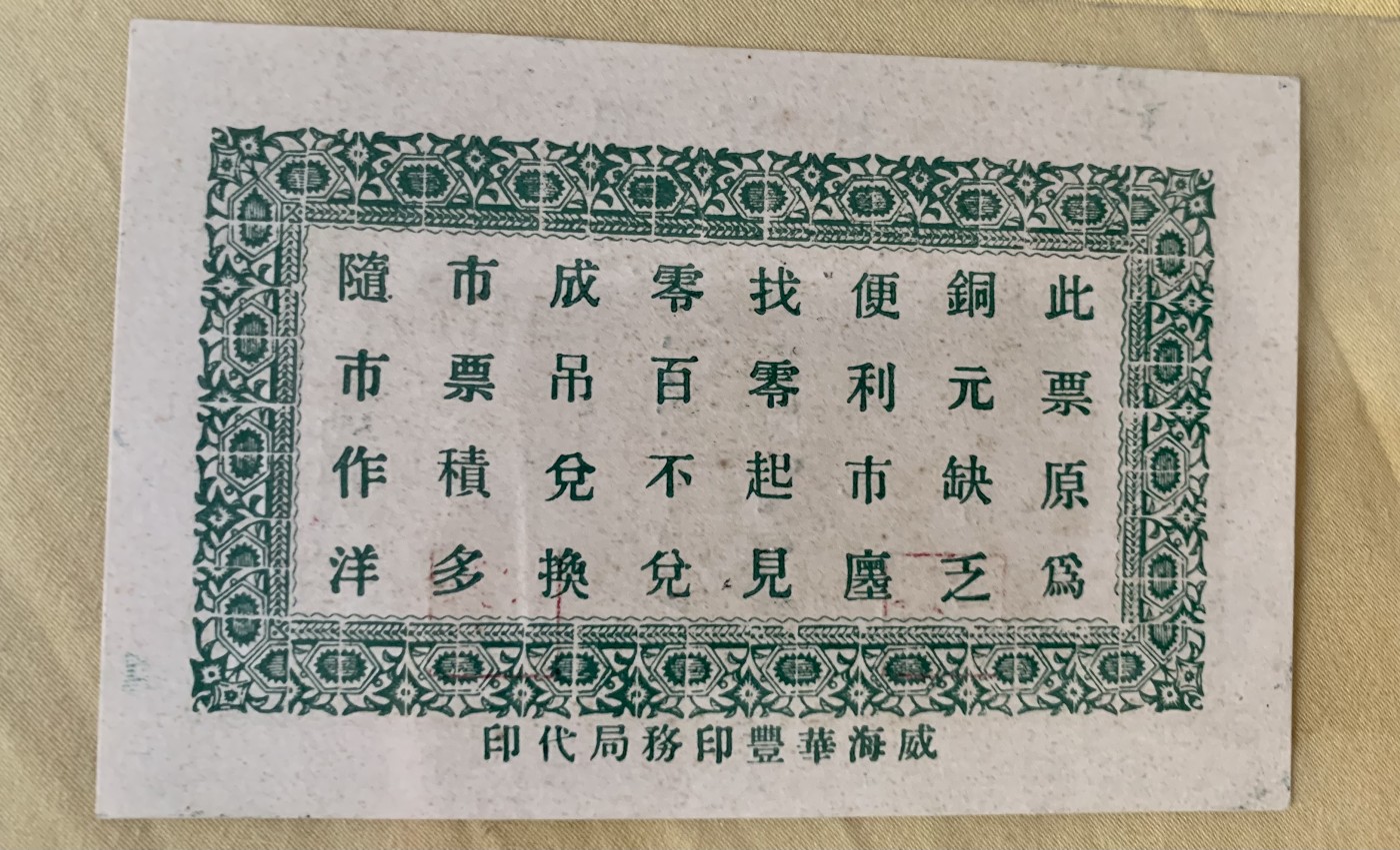 北极狼藏苑社（41） 2636-民国钱庄铜钱票·1931年（民国20年）山东威海顶子村·文邑聚德堂·贰佰文票面尺寸106*69