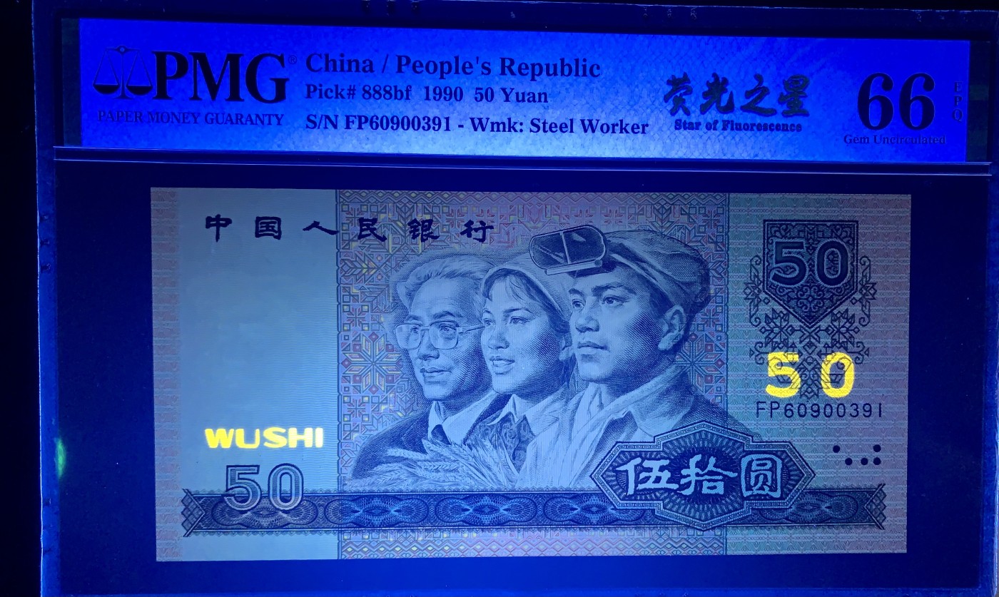 北极狼藏苑社（41） 0858-四版币·9050·荧光之星·票面尺寸160*78·PMG66EPQ