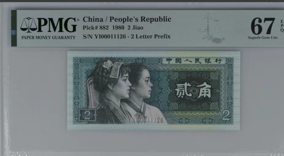 北极狼藏苑社（41） 0335--四版币·开门渐进飞机号·全同号双胞胎   PMG66/67EPQ