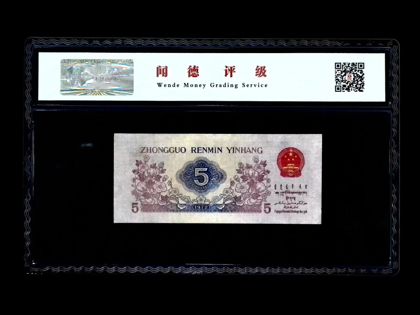 北极狼藏苑社（41） 0911-三版币·纺织过渡水印·票面尺寸114*40 ;闻德64EPQ