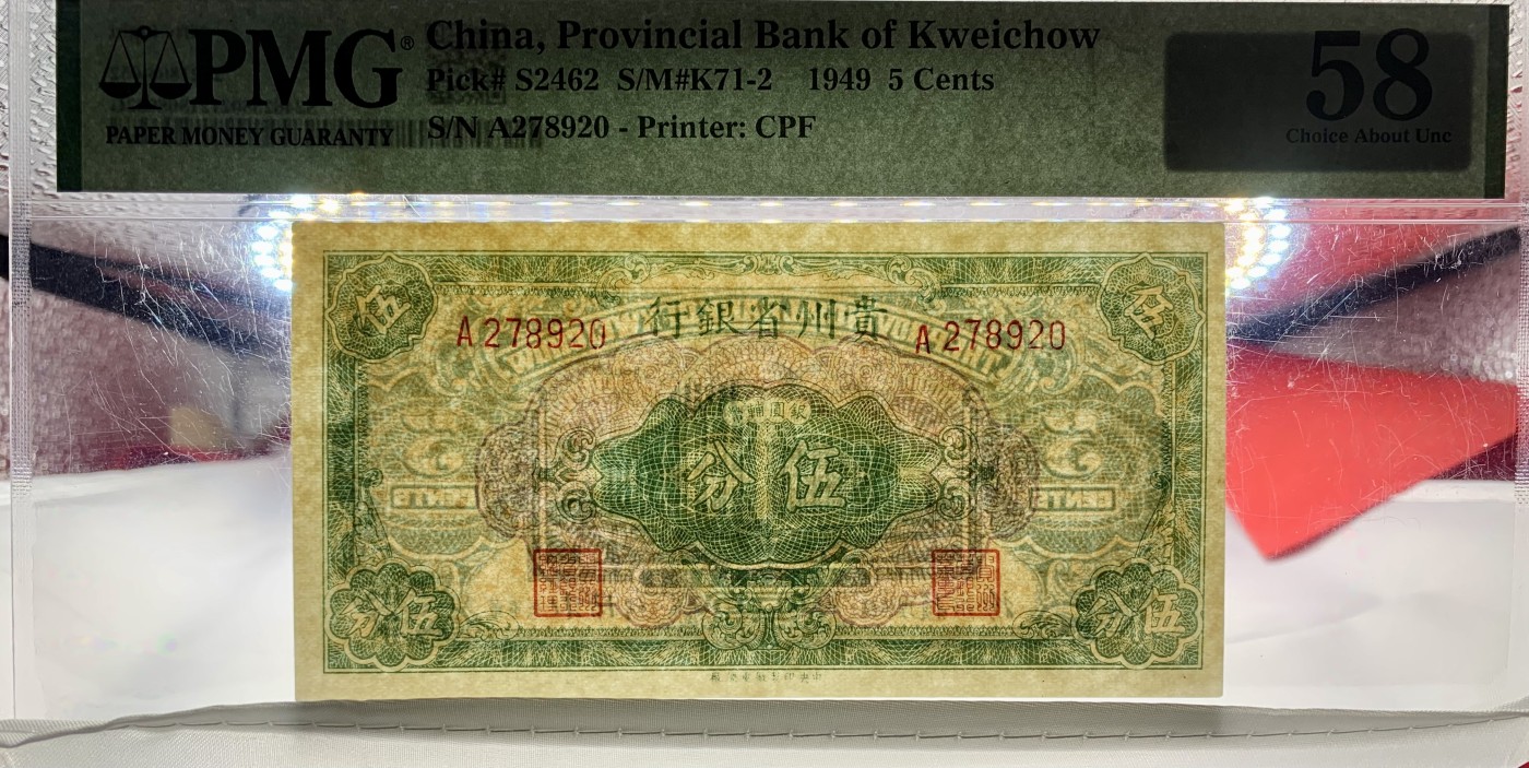 北极狼藏苑社（41） 1592-民国贵州省银行伍分·银元辅币·票面尺寸123*63·PMG58   