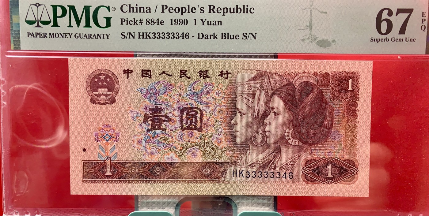 北极狼藏苑社（41） 1503-四版币·901·大象头·人三·票面尺寸 149*63 ;PMG67EPQ 