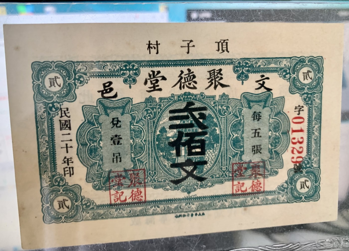 北极狼藏苑社（41） 2636-民国钱庄铜钱票·1931年（民国20年）山东威海顶子村·文邑聚德堂·贰佰文票面尺寸106*69