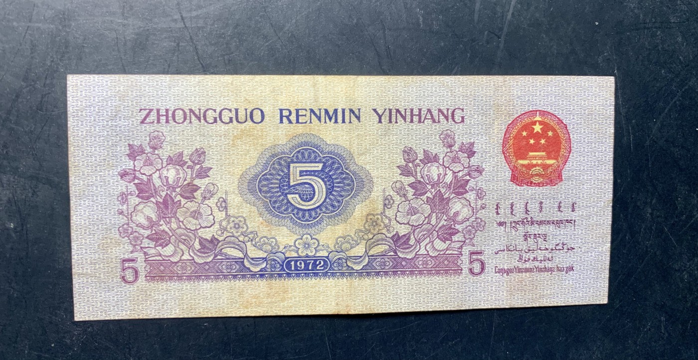 北极狼藏苑社（41） 1419-三版币·纺织过渡水印·票面尺寸114*50;（7788评级50分）