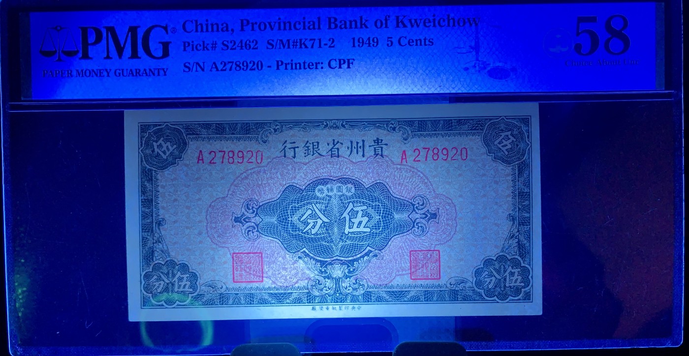 北极狼藏苑社（41） 1592-民国贵州省银行伍分·银元辅币·票面尺寸123*63·PMG58   