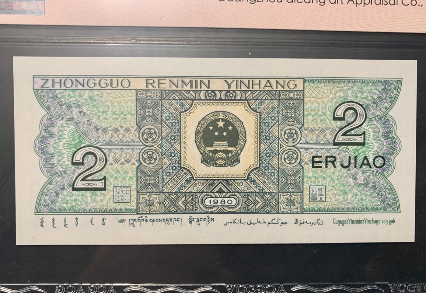 北极狼藏苑社（41） 1335-四版币·全同号·数三·双豹子飞机号 ·ACG67EPQ