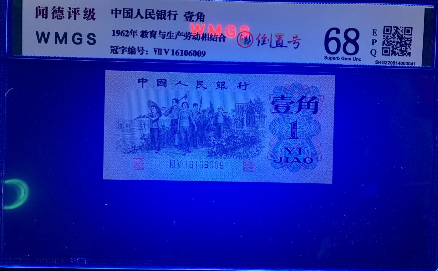 北极狼藏苑社（41） 0845-倒置号三张  ACG.闻德评级67/68EPQ