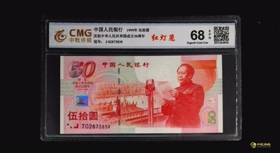 评级人民币，纪念钞单张 建国纪念钞—J02873838