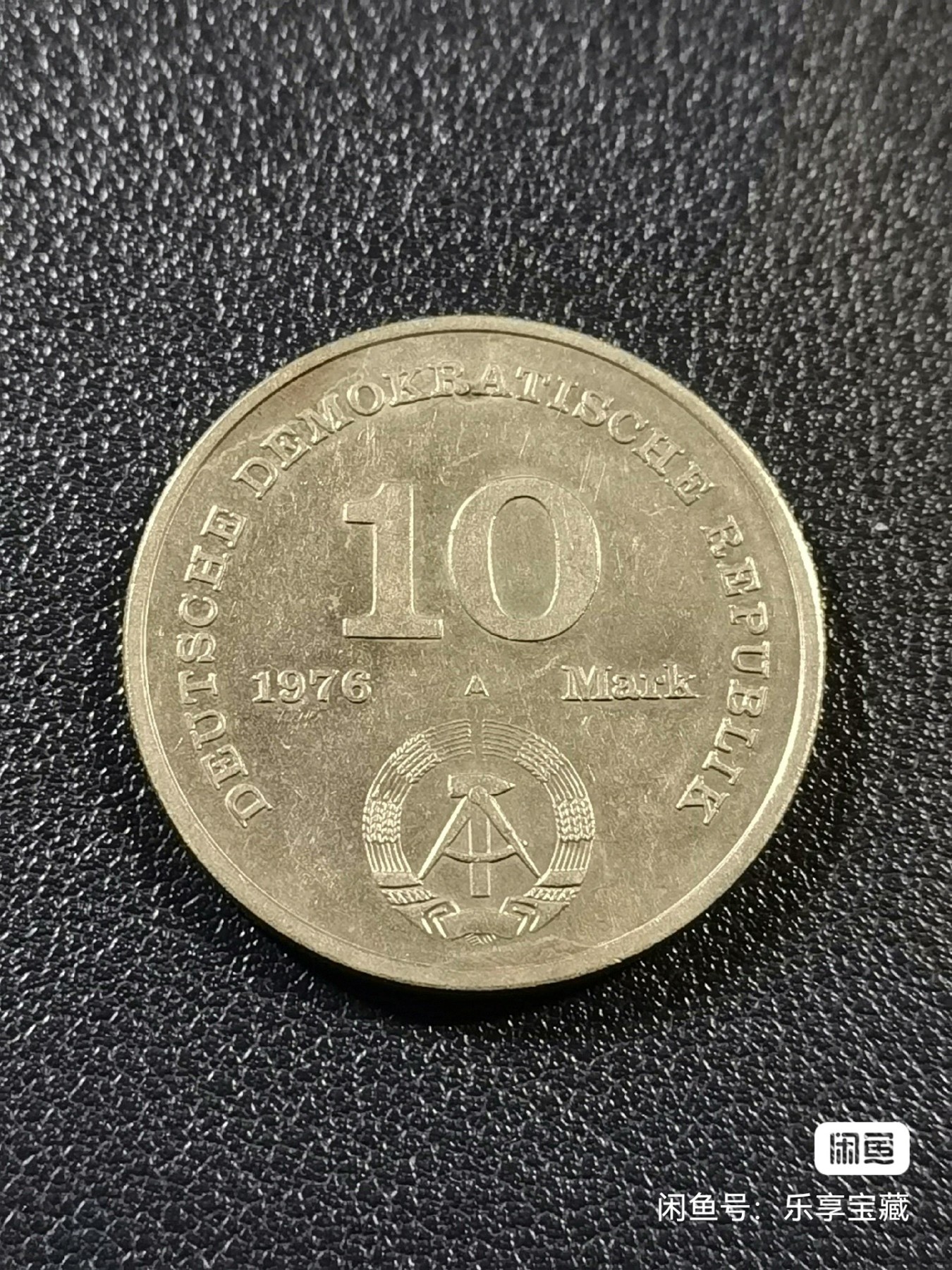 🎉🎊乐享宝藏💎💰~20231118专场 民主德国10马克纪念币~国家人民军建立20周年 
