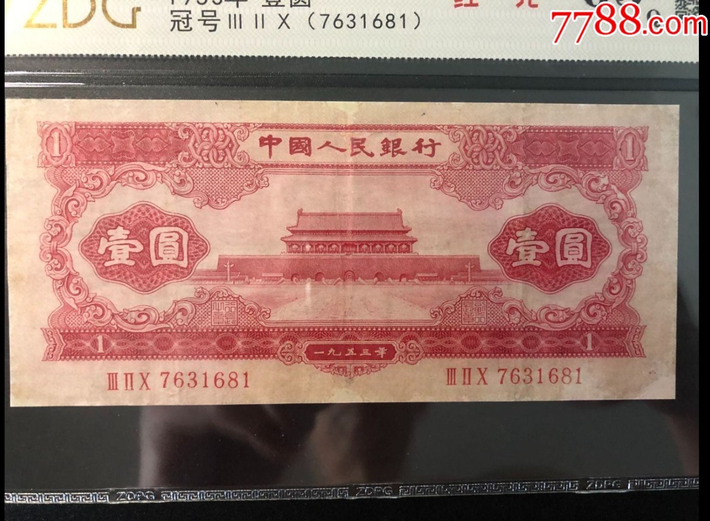 北极狼藏苑社（41） 0199-二版币·红一元·票面尺寸 147*66·中盾63EPQ