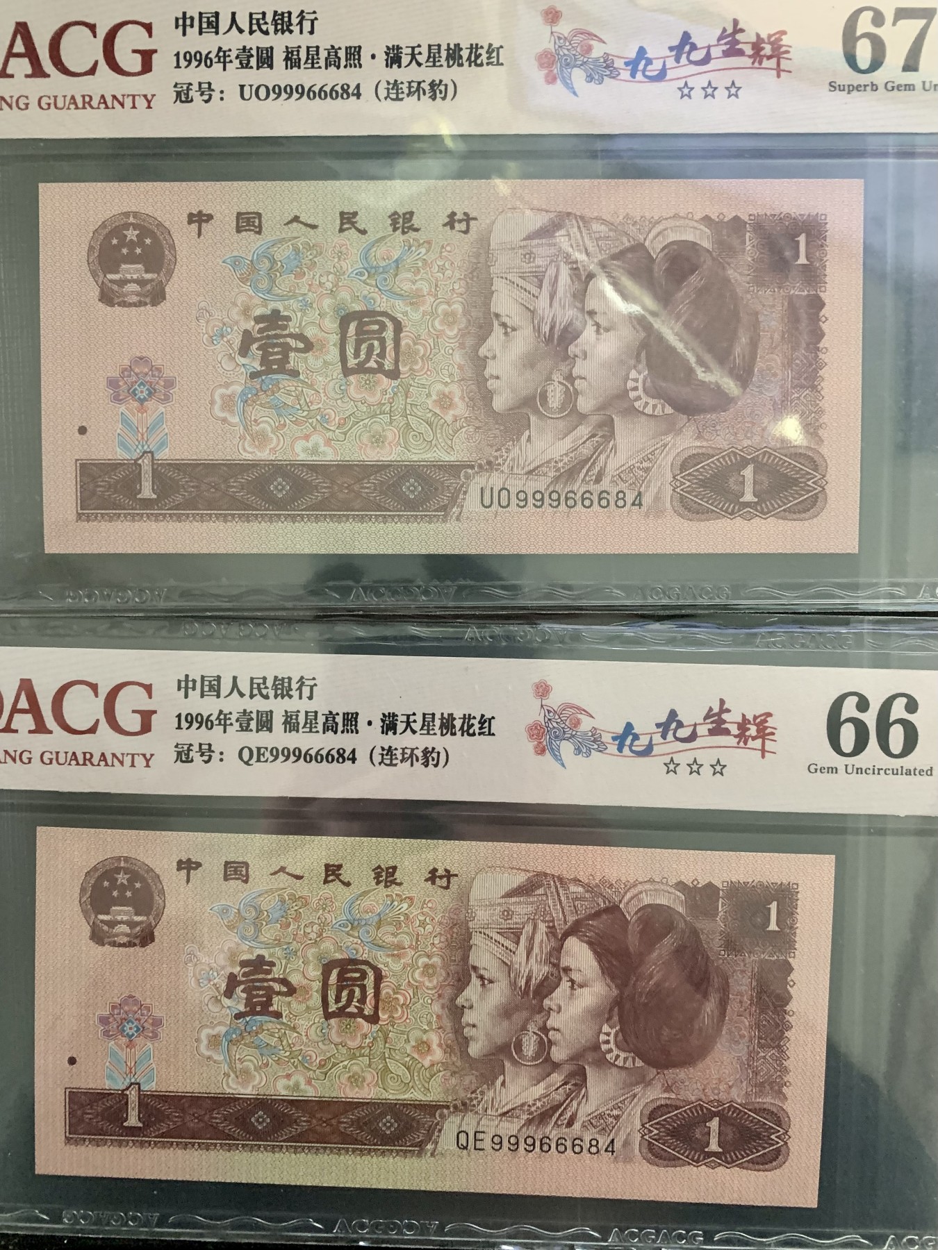 北极狼藏苑社（41） 2106-②四版币·福星高照·满天星桃花红·九九生辉·连环豹·票面尺寸 140*63 ·ACG66/67