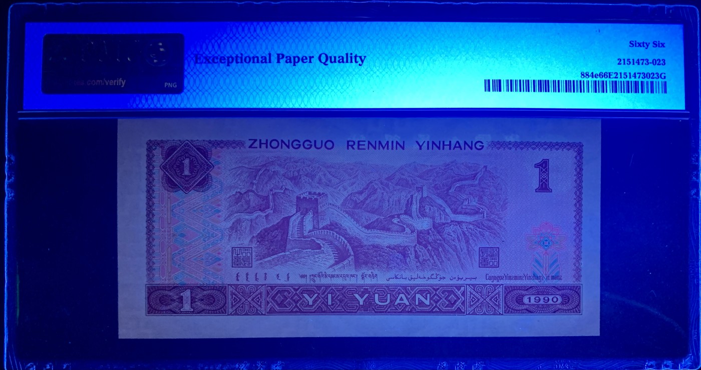 北极狼藏苑社（41） 0335--四版币·开门渐进飞机号·全同号双胞胎   PMG66/67EPQ