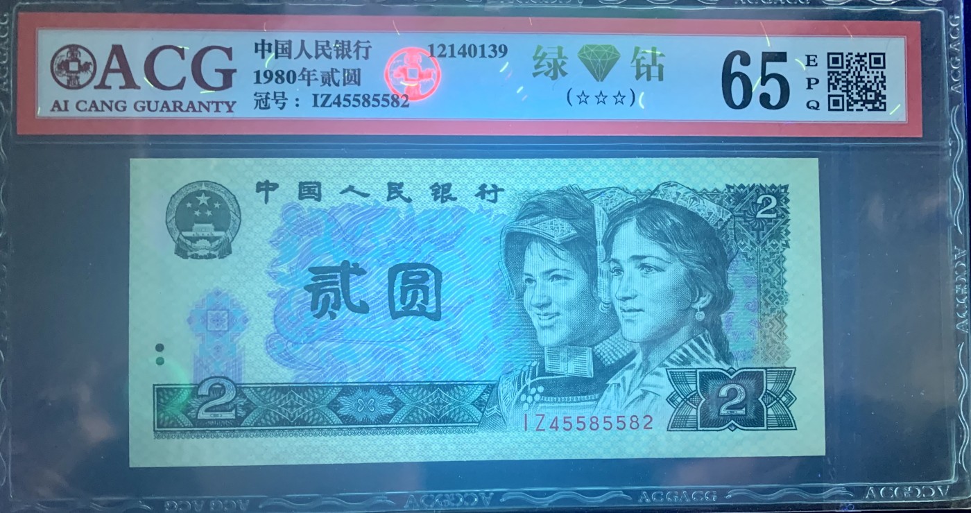 北极狼藏苑社（41） 0976-四版币·绿钻·错版漏白·ACG65EPQ