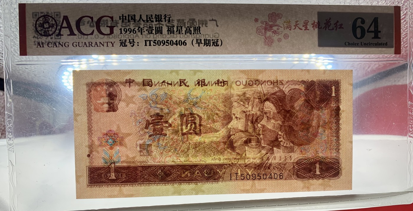 北极狼藏苑社（42）  2057-四版币·福星高照·票面尺寸140*62 ·错版漏印· ACG64