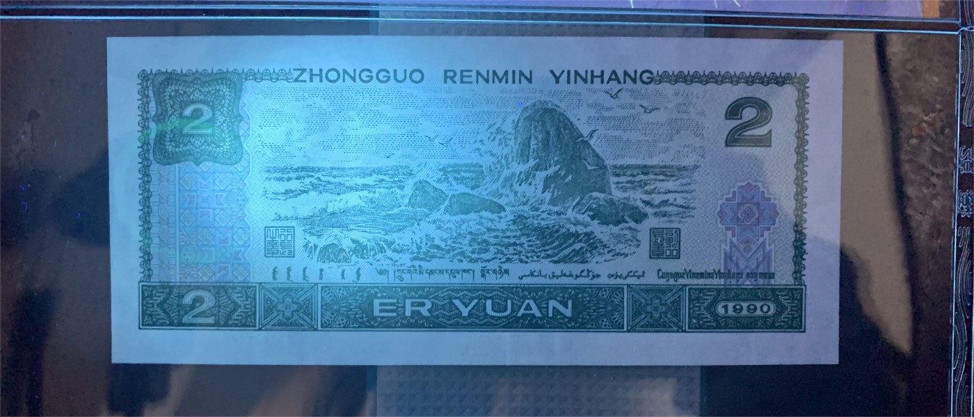 北极狼藏苑社（41） 1555-四版币·902错版漏色·票面尺寸145*64 ;GCGA评级66EPQ