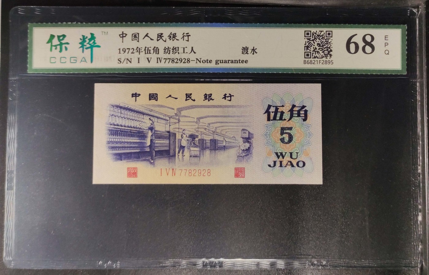 北极狼藏苑社（41） 1378-三版币·纺织过渡水印·票面尺寸114*50 ·保粹68EPQ