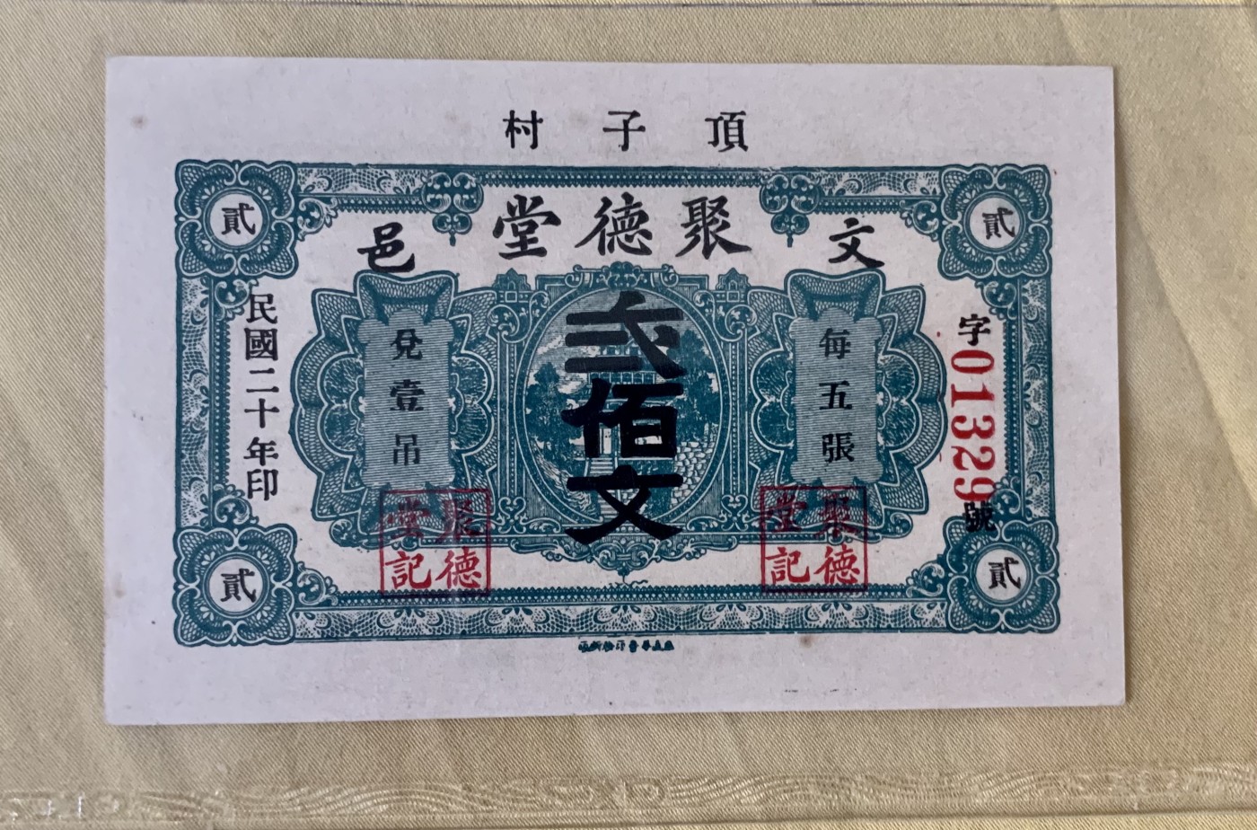 北极狼藏苑社（41） 2636-民国钱庄铜钱票·1931年（民国20年）山东威海顶子村·文邑聚德堂·贰佰文票面尺寸106*69
