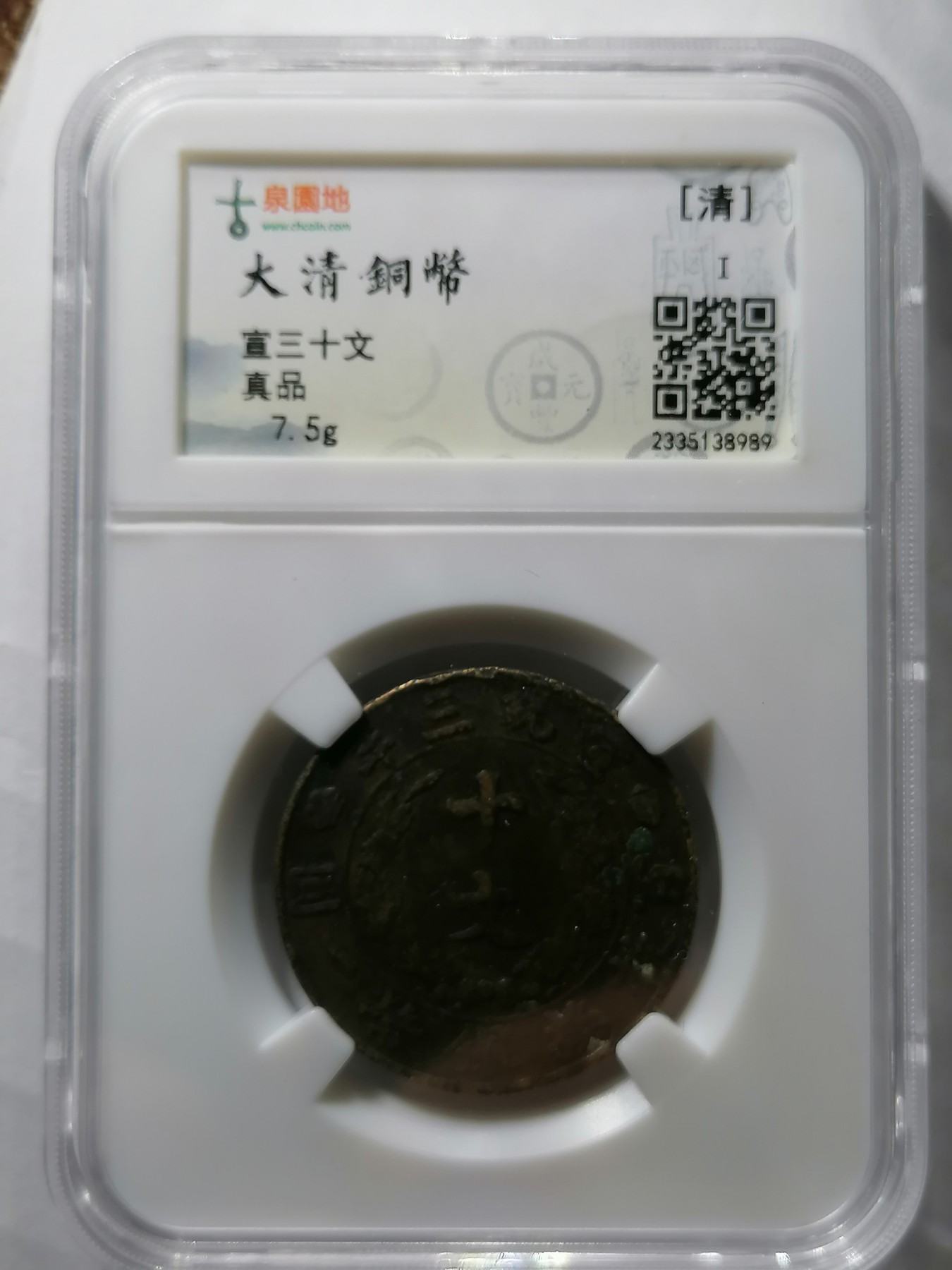 混拍专场 宣三十文  古泉园地评级