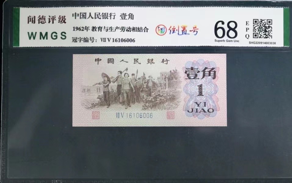 北极狼藏苑社（41） 0845-倒置号三张  ACG.闻德评级67/68EPQ