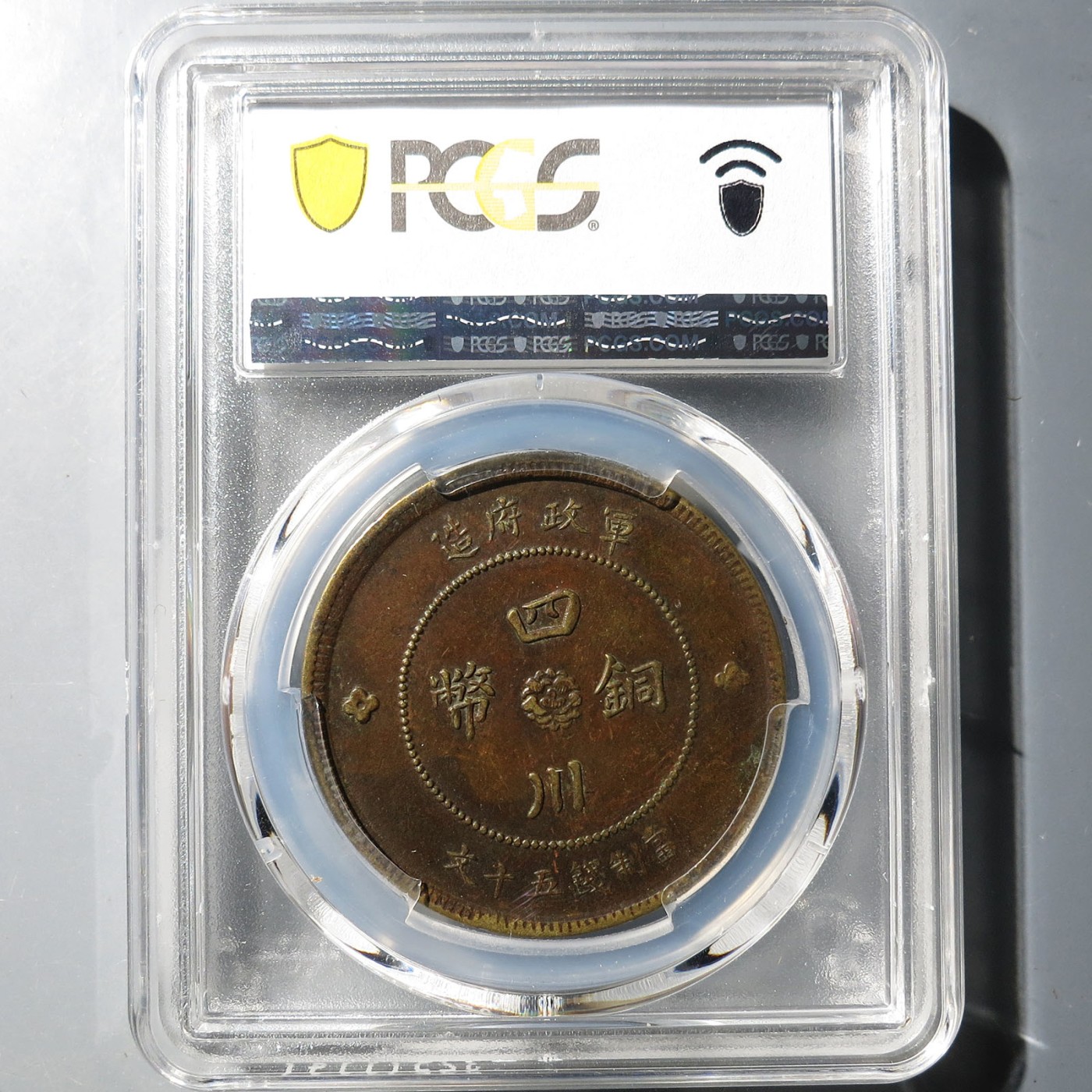 四川铜币五十文（PCGS XF45）