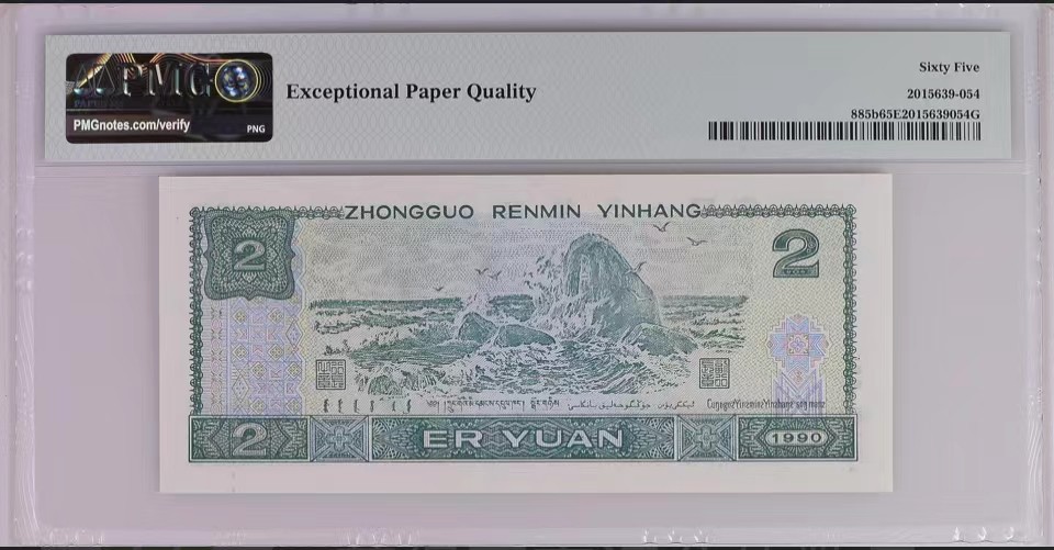 北极狼藏苑社（41） 2002-四版币·902·数三·通天副品·大象头·票面尺寸 145*64;PMG65EP