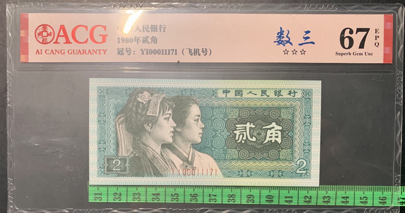 北极狼藏苑社（41） 1335-四版币·全同号·数三·双豹子飞机号 ·ACG67EPQ