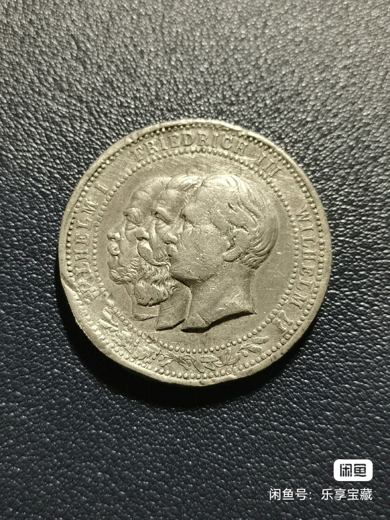 🎉🎊乐享宝藏💎💰~20231118专场 德国三皇纪念章