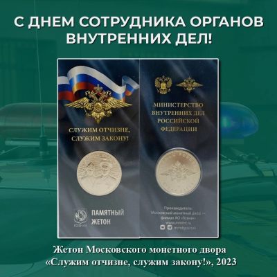熹将军4月小拍 总第36期 - 2023年莫斯科造币厂精制 俄罗斯内务部为人民服务纪念章 带厂标