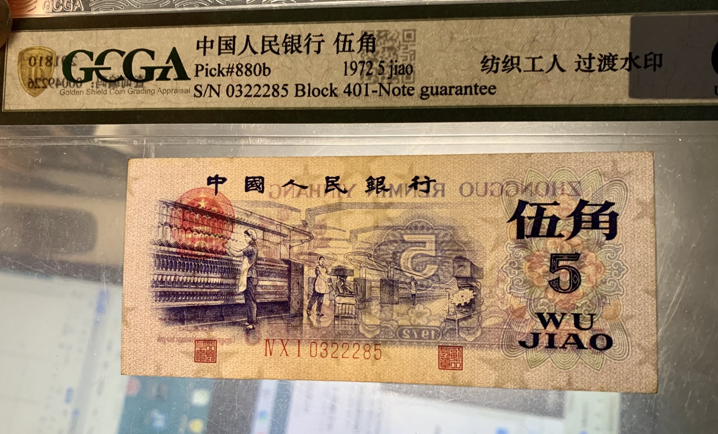 北极狼藏苑社（41） 1416-三版币·豹子身纺织过渡水印·票面尺寸115*50 ;GCGA63