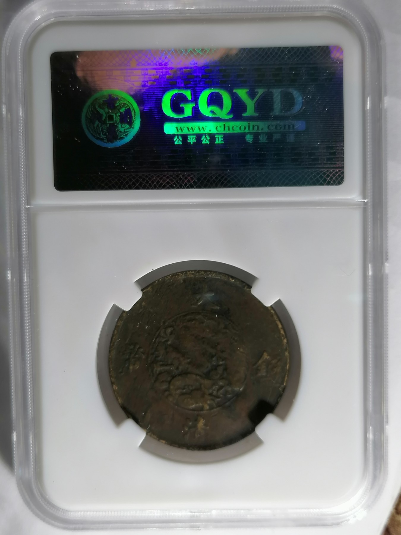 混拍专场 宣三十文  古泉园地评级