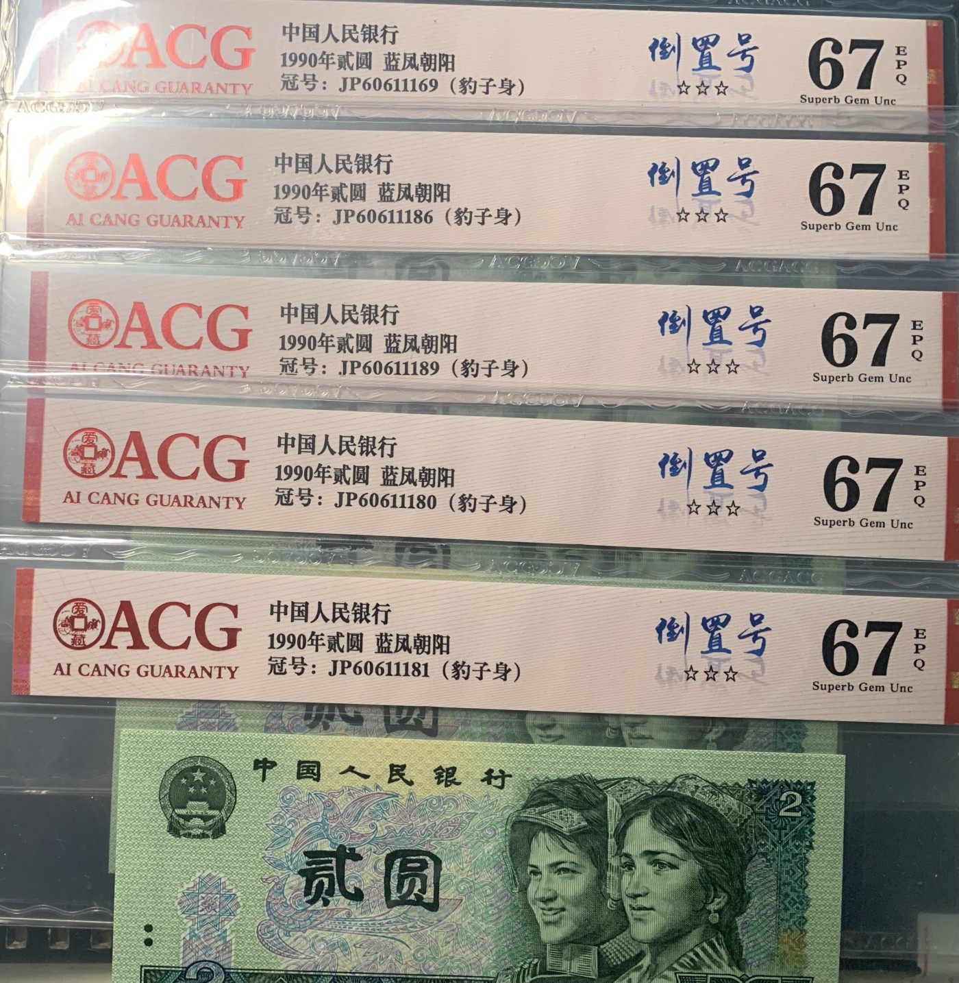 北极狼藏苑社（41） 0850-四版币·蓝凤朝阳·豹子身·倒置号·票面尺寸145*63 ·ACG67EPQ