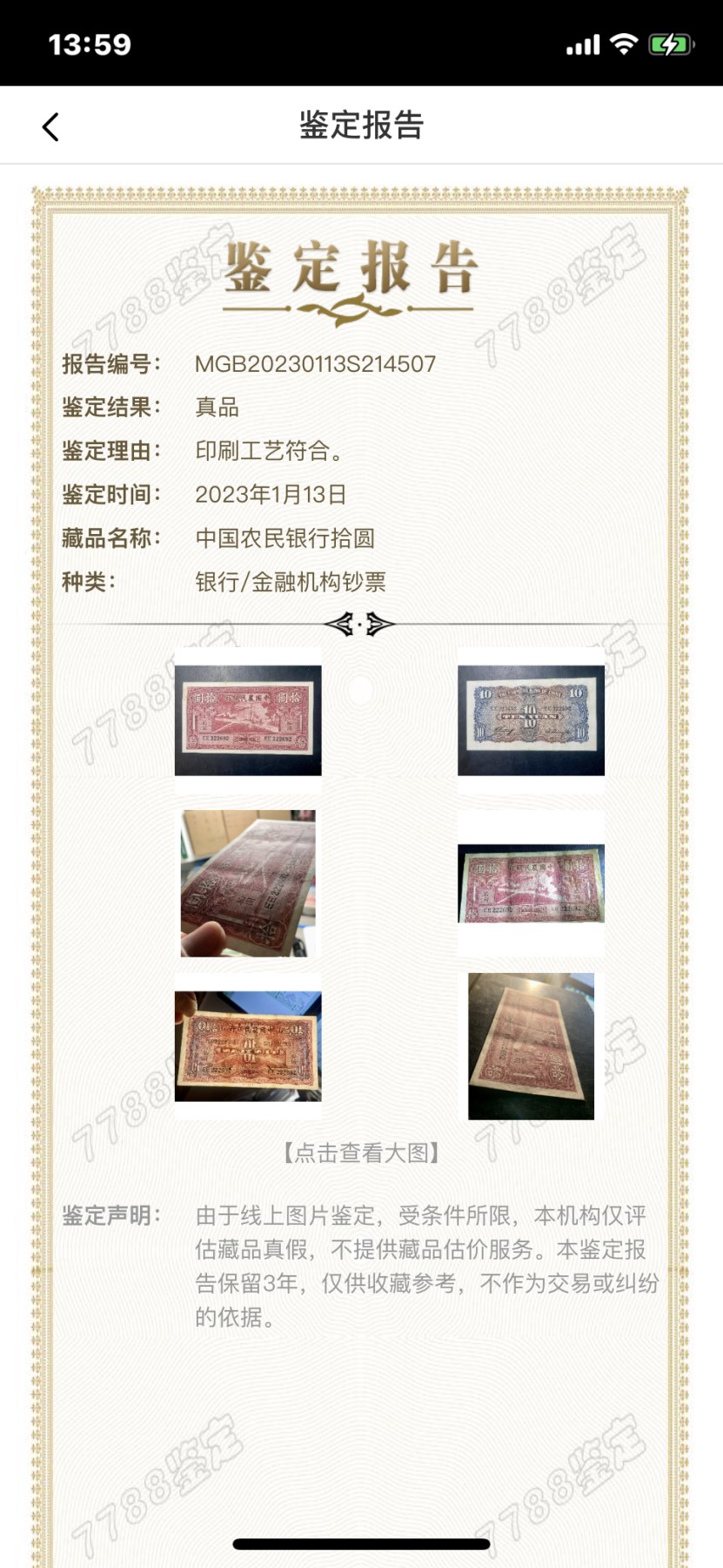 北极狼藏苑社（41） 1440- 中国农民银行拾圆·大业版二字轨·龙头豹子号·数三，票面尺寸138*76 ;7788评级80