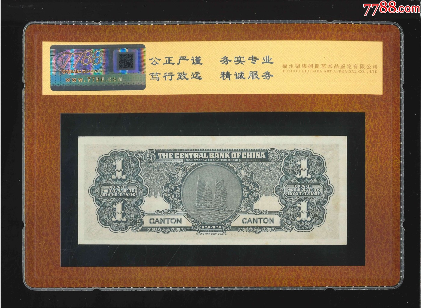 北极狼藏苑社（41） 2623-民国币·中央银行·银元券·广州地名·票面尺寸150*60·7788评级90